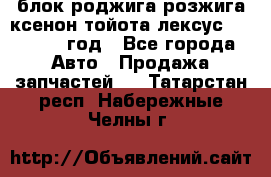 блок роджига розжига ксенон тойота лексус 2011-2017 год - Все города Авто » Продажа запчастей   . Татарстан респ.,Набережные Челны г.
